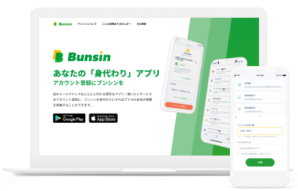 個人向けプライバシー保護アプリ Bunsin