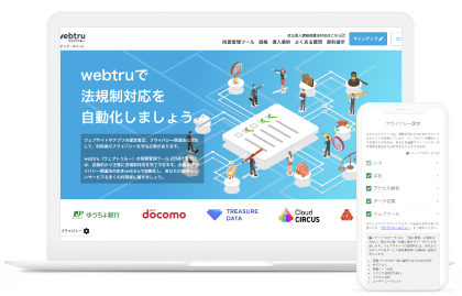 プライバシーテック・スイート webtru