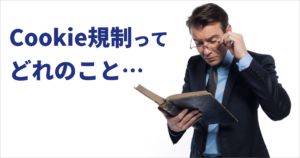 「Cookie規制」という規制はない