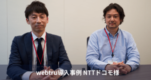 webtru導入事例：NTTドコモ様