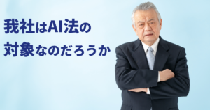 本日施行、欧州AI法の概要