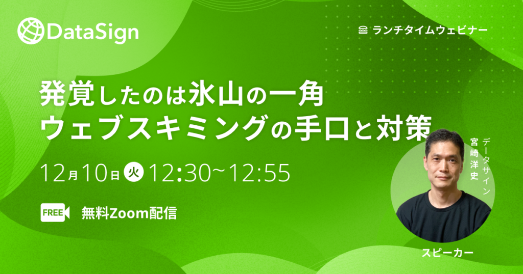 ウェブスキミングの手口と対策