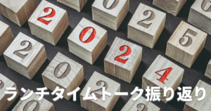 2024年ランチタイムトーク振り返り