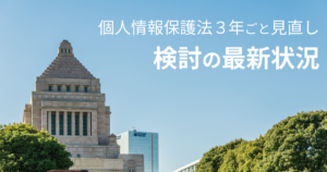「個人情報保護法３年ごと見直し」検討の最新状況