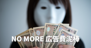 デジタル広告の適正かつ効果的な配信に向けた広告主等向けガイダンス（素案）